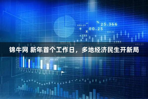 锦牛网 新年首个工作日，多地经济民生开新局