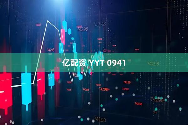 亿配资 YYT 0941