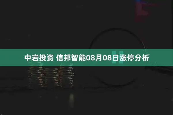 中岩投资 信邦智能08月08日涨停分析